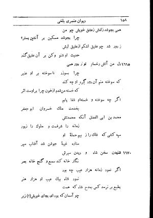 دیوان استاد عنصری بلخی به کوشش دکتر محمد دبیر سیاقی (با حواشی و تعلیقات و تراجم احوال و فهارس و لغت نامه و مقابله با نسخه های خطی و چاپی) - عنصری بلخی - تصویر ۲۳۰