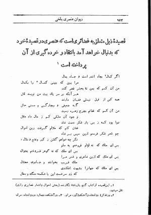 دیوان استاد عنصری بلخی به کوشش دکتر محمد دبیر سیاقی (با حواشی و تعلیقات و تراجم احوال و فهارس و لغت نامه و مقابله با نسخه های خطی و چاپی) - عنصری بلخی - تصویر ۲۴۶