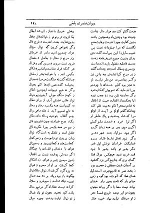 دیوان استاد عنصری بلخی به کوشش دکتر محمد دبیر سیاقی (با حواشی و تعلیقات و تراجم احوال و فهارس و لغت نامه و مقابله با نسخه های خطی و چاپی) - عنصری بلخی - تصویر ۲۶۳