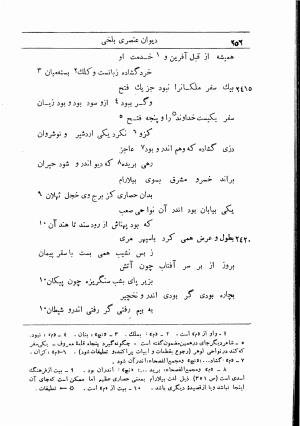 دیوان استاد عنصری بلخی به کوشش دکتر محمد دبیر سیاقی (با حواشی و تعلیقات و تراجم احوال و فهارس و لغت نامه و مقابله با نسخه های خطی و چاپی) - عنصری بلخی - تصویر ۳۲۴