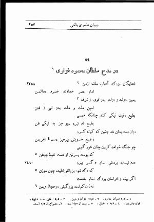 دیوان استاد عنصری بلخی به کوشش دکتر محمد دبیر سیاقی (با حواشی و تعلیقات و تراجم احوال و فهارس و لغت نامه و مقابله با نسخه های خطی و چاپی) - عنصری بلخی - تصویر ۳۲۹
