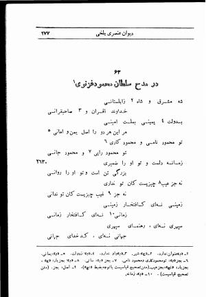 دیوان استاد عنصری بلخی به کوشش دکتر محمد دبیر سیاقی (با حواشی و تعلیقات و تراجم احوال و فهارس و لغت نامه و مقابله با نسخه های خطی و چاپی) - عنصری بلخی - تصویر ۳۴۹