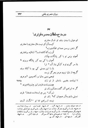 دیوان استاد عنصری بلخی به کوشش دکتر محمد دبیر سیاقی (با حواشی و تعلیقات و تراجم احوال و فهارس و لغت نامه و مقابله با نسخه های خطی و چاپی) - عنصری بلخی - تصویر ۳۶۵