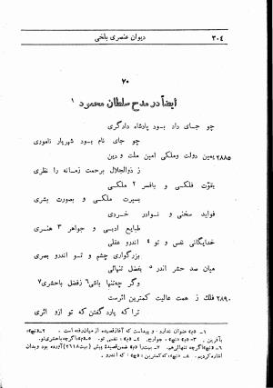 دیوان استاد عنصری بلخی به کوشش دکتر محمد دبیر سیاقی (با حواشی و تعلیقات و تراجم احوال و فهارس و لغت نامه و مقابله با نسخه های خطی و چاپی) - عنصری بلخی - تصویر ۳۷۶