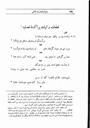دیوان استاد عنصری بلخی به کوشش دکتر محمد دبیر سیاقی (با حواشی و تعلیقات و تراجم احوال و فهارس و لغت نامه و مقابله با نسخه های خطی و چاپی) - عنصری بلخی - تصویر ۳۹۶