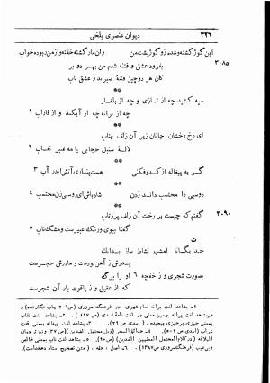دیوان استاد عنصری بلخی به کوشش دکتر محمد دبیر سیاقی (با حواشی و تعلیقات و تراجم احوال و فهارس و لغت نامه و مقابله با نسخه های خطی و چاپی) - عنصری بلخی - تصویر ۳۹۸