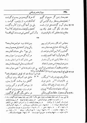 دیوان استاد عنصری بلخی به کوشش دکتر محمد دبیر سیاقی (با حواشی و تعلیقات و تراجم احوال و فهارس و لغت نامه و مقابله با نسخه های خطی و چاپی) - عنصری بلخی - تصویر ۴۰۰