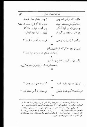 دیوان استاد عنصری بلخی به کوشش دکتر محمد دبیر سیاقی (با حواشی و تعلیقات و تراجم احوال و فهارس و لغت نامه و مقابله با نسخه های خطی و چاپی) - عنصری بلخی - تصویر ۴۰۳