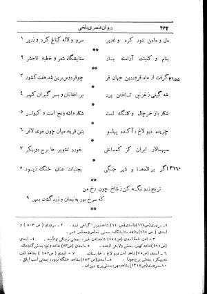 دیوان استاد عنصری بلخی به کوشش دکتر محمد دبیر سیاقی (با حواشی و تعلیقات و تراجم احوال و فهارس و لغت نامه و مقابله با نسخه های خطی و چاپی) - عنصری بلخی - تصویر ۴۰۴