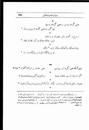 دیوان استاد عنصری بلخی به کوشش دکتر محمد دبیر سیاقی (با حواشی و تعلیقات و تراجم احوال و فهارس و لغت نامه و مقابله با نسخه های خطی و چاپی) - عنصری بلخی - تصویر ۴۰۵