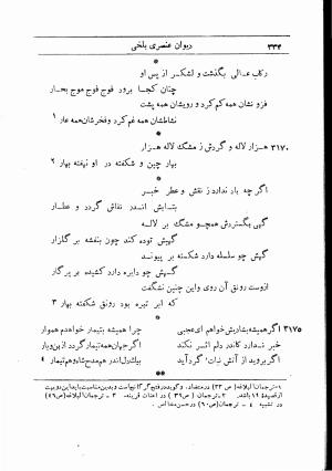 دیوان استاد عنصری بلخی به کوشش دکتر محمد دبیر سیاقی (با حواشی و تعلیقات و تراجم احوال و فهارس و لغت نامه و مقابله با نسخه های خطی و چاپی) - عنصری بلخی - تصویر ۴۰۶
