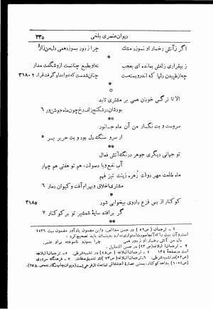 دیوان استاد عنصری بلخی به کوشش دکتر محمد دبیر سیاقی (با حواشی و تعلیقات و تراجم احوال و فهارس و لغت نامه و مقابله با نسخه های خطی و چاپی) - عنصری بلخی - تصویر ۴۰۷