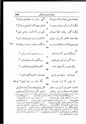 دیوان استاد عنصری بلخی به کوشش دکتر محمد دبیر سیاقی (با حواشی و تعلیقات و تراجم احوال و فهارس و لغت نامه و مقابله با نسخه های خطی و چاپی) - عنصری بلخی - تصویر ۴۰۹