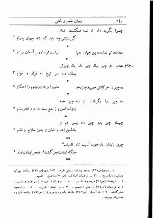 دیوان استاد عنصری بلخی به کوشش دکتر محمد دبیر سیاقی (با حواشی و تعلیقات و تراجم احوال و فهارس و لغت نامه و مقابله با نسخه های خطی و چاپی) - عنصری بلخی - تصویر ۴۱۲