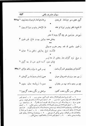 دیوان استاد عنصری بلخی به کوشش دکتر محمد دبیر سیاقی (با حواشی و تعلیقات و تراجم احوال و فهارس و لغت نامه و مقابله با نسخه های خطی و چاپی) - عنصری بلخی - تصویر ۴۱۵