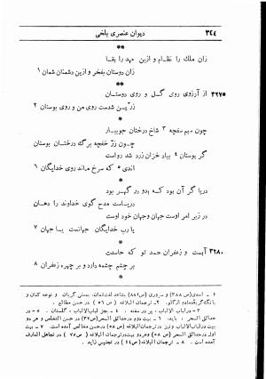 دیوان استاد عنصری بلخی به کوشش دکتر محمد دبیر سیاقی (با حواشی و تعلیقات و تراجم احوال و فهارس و لغت نامه و مقابله با نسخه های خطی و چاپی) - عنصری بلخی - تصویر ۴۱۶