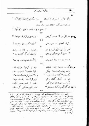دیوان استاد عنصری بلخی به کوشش دکتر محمد دبیر سیاقی (با حواشی و تعلیقات و تراجم احوال و فهارس و لغت نامه و مقابله با نسخه های خطی و چاپی) - عنصری بلخی - تصویر ۴۱۸