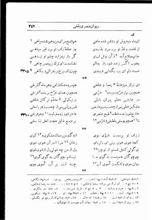 دیوان استاد عنصری بلخی به کوشش دکتر محمد دبیر سیاقی (با حواشی و تعلیقات و تراجم احوال و فهارس و لغت نامه و مقابله با نسخه های خطی و چاپی) - عنصری بلخی - تصویر ۴۱۹