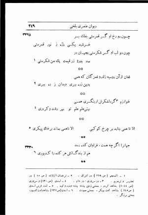 دیوان استاد عنصری بلخی به کوشش دکتر محمد دبیر سیاقی (با حواشی و تعلیقات و تراجم احوال و فهارس و لغت نامه و مقابله با نسخه های خطی و چاپی) - عنصری بلخی - تصویر ۴۲۱