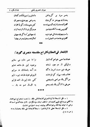 دیوان استاد عنصری بلخی به کوشش دکتر محمد دبیر سیاقی (با حواشی و تعلیقات و تراجم احوال و فهارس و لغت نامه و مقابله با نسخه های خطی و چاپی) - عنصری بلخی - تصویر ۴۵۰