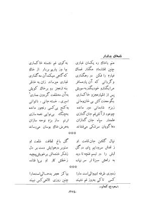 دیوان کامل وحشی بافقی به کوشش م. درویش با مقدمهٔ سعید نفیسی - وحشی بافقی - تصویر ۴۱۲