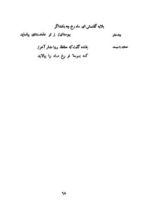 دیوان کهنه حافظ (از روی نسخه خطی نزدیک به زمان شاعر) به کوشش ایرج افشار - مولانا خواجه شمس الدین محمد حافظ - تصویر ۸۲