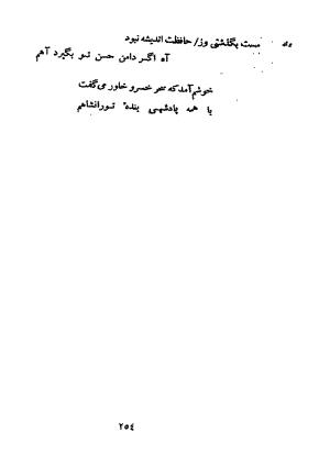 دیوان کهنه حافظ (از روی نسخه خطی نزدیک به زمان شاعر) به کوشش ایرج افشار - مولانا خواجه شمس الدین محمد حافظ - تصویر ۲۶۸