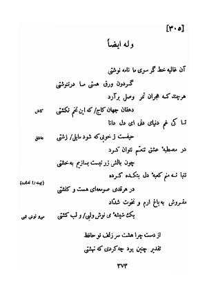 دیوان کهنه حافظ (از روی نسخه خطی نزدیک به زمان شاعر) به کوشش ایرج افشار - مولانا خواجه شمس الدین محمد حافظ - تصویر ۳۸۵