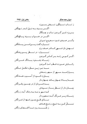 دیوان مجد همگر به تصحیح و تحقیق احمد کرمی - مجد همگر - تصویر ۲۷۶