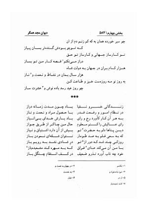دیوان مجد همگر به تصحیح و تحقیق احمد کرمی - مجد همگر - تصویر ۵۸۷