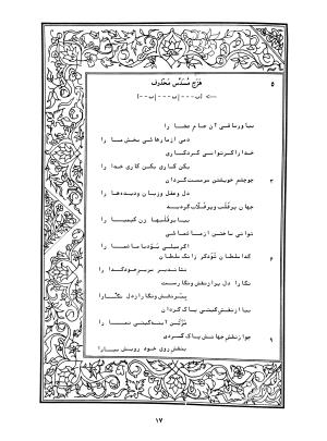 دیوان محمدشیرین مغربی (متن انتقادی با مقدمه، حواشی و فهرست اصطلاحات عرفانی) به تصحیح و اهتمام دکتر لئونارد لوئیزان - محمد شیرین مغربی - تصویر ۶۶