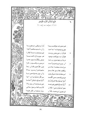 دیوان محمدشیرین مغربی (متن انتقادی با مقدمه، حواشی و فهرست اصطلاحات عرفانی) به تصحیح و اهتمام دکتر لئونارد لوئیزان - محمد شیرین مغربی - تصویر ۶۸