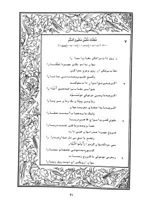 دیوان محمدشیرین مغربی (متن انتقادی با مقدمه، حواشی و فهرست اصطلاحات عرفانی) به تصحیح و اهتمام دکتر لئونارد لوئیزان - محمد شیرین مغربی - تصویر ۷۰