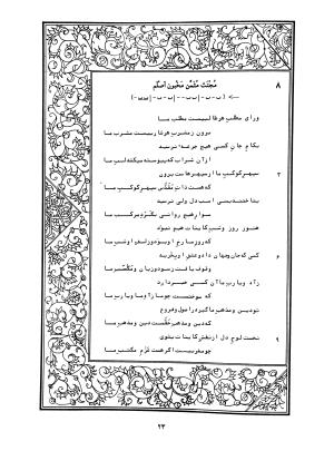 دیوان محمدشیرین مغربی (متن انتقادی با مقدمه، حواشی و فهرست اصطلاحات عرفانی) به تصحیح و اهتمام دکتر لئونارد لوئیزان - محمد شیرین مغربی - تصویر ۷۲