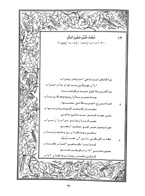 دیوان محمدشیرین مغربی (متن انتقادی با مقدمه، حواشی و فهرست اصطلاحات عرفانی) به تصحیح و اهتمام دکتر لئونارد لوئیزان - محمد شیرین مغربی - تصویر ۸۰