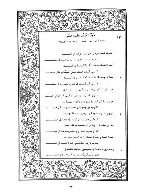 دیوان محمدشیرین مغربی (متن انتقادی با مقدمه، حواشی و فهرست اصطلاحات عرفانی) به تصحیح و اهتمام دکتر لئونارد لوئیزان - محمد شیرین مغربی - تصویر ۸۲