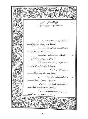 دیوان محمدشیرین مغربی (متن انتقادی با مقدمه، حواشی و فهرست اصطلاحات عرفانی) به تصحیح و اهتمام دکتر لئونارد لوئیزان - محمد شیرین مغربی - تصویر ۸۸