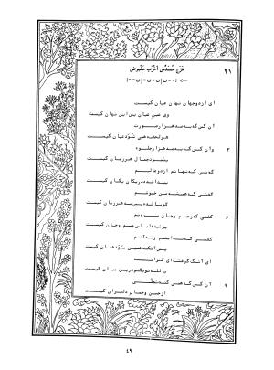 دیوان محمدشیرین مغربی (متن انتقادی با مقدمه، حواشی و فهرست اصطلاحات عرفانی) به تصحیح و اهتمام دکتر لئونارد لوئیزان - محمد شیرین مغربی - تصویر ۹۸