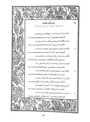 دیوان محمدشیرین مغربی (متن انتقادی با مقدمه، حواشی و فهرست اصطلاحات عرفانی) به تصحیح و اهتمام دکتر لئونارد لوئیزان - محمد شیرین مغربی - تصویر ۱۰۶