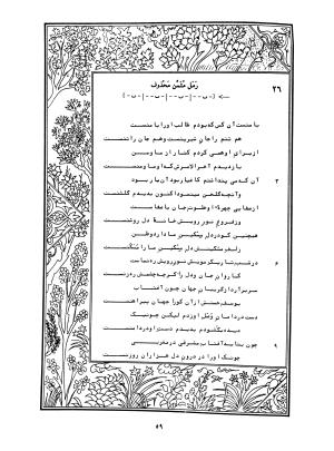 دیوان محمدشیرین مغربی (متن انتقادی با مقدمه، حواشی و فهرست اصطلاحات عرفانی) به تصحیح و اهتمام دکتر لئونارد لوئیزان - محمد شیرین مغربی - تصویر ۱۰۸