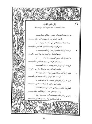 دیوان محمدشیرین مغربی (متن انتقادی با مقدمه، حواشی و فهرست اصطلاحات عرفانی) به تصحیح و اهتمام دکتر لئونارد لوئیزان - محمد شیرین مغربی - تصویر ۱۱۴