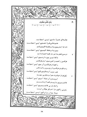 دیوان محمدشیرین مغربی (متن انتقادی با مقدمه، حواشی و فهرست اصطلاحات عرفانی) به تصحیح و اهتمام دکتر لئونارد لوئیزان - محمد شیرین مغربی - تصویر ۱۱۶