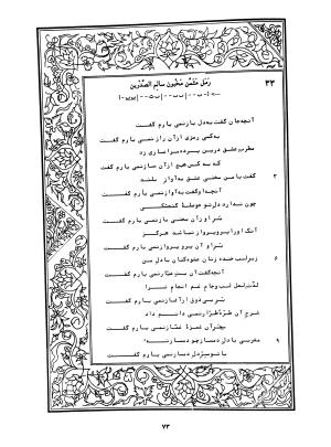 دیوان محمدشیرین مغربی (متن انتقادی با مقدمه، حواشی و فهرست اصطلاحات عرفانی) به تصحیح و اهتمام دکتر لئونارد لوئیزان - محمد شیرین مغربی - تصویر ۱۲۲