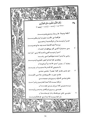 دیوان محمدشیرین مغربی (متن انتقادی با مقدمه، حواشی و فهرست اصطلاحات عرفانی) به تصحیح و اهتمام دکتر لئونارد لوئیزان - محمد شیرین مغربی - تصویر ۱۲۴
