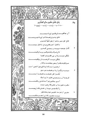 دیوان محمدشیرین مغربی (متن انتقادی با مقدمه، حواشی و فهرست اصطلاحات عرفانی) به تصحیح و اهتمام دکتر لئونارد لوئیزان - محمد شیرین مغربی - تصویر ۱۲۶