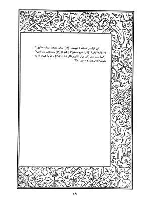 دیوان محمدشیرین مغربی (متن انتقادی با مقدمه، حواشی و فهرست اصطلاحات عرفانی) به تصحیح و اهتمام دکتر لئونارد لوئیزان - محمد شیرین مغربی - تصویر ۱۲۷