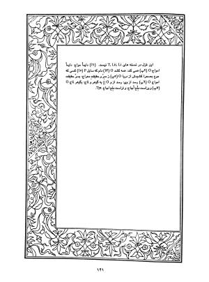 دیوان محمدشیرین مغربی (متن انتقادی با مقدمه، حواشی و فهرست اصطلاحات عرفانی) به تصحیح و اهتمام دکتر لئونارد لوئیزان - محمد شیرین مغربی - تصویر ۱۷۰