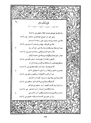 دیوان محمدشیرین مغربی (متن انتقادی با مقدمه، حواشی و فهرست اصطلاحات عرفانی) به تصحیح و اهتمام دکتر لئونارد لوئیزان - محمد شیرین مغربی - تصویر ۱۷۷