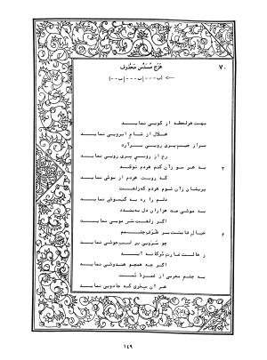 دیوان محمدشیرین مغربی (متن انتقادی با مقدمه، حواشی و فهرست اصطلاحات عرفانی) به تصحیح و اهتمام دکتر لئونارد لوئیزان - محمد شیرین مغربی - تصویر ۱۹۸