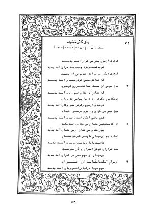 دیوان محمدشیرین مغربی (متن انتقادی با مقدمه، حواشی و فهرست اصطلاحات عرفانی) به تصحیح و اهتمام دکتر لئونارد لوئیزان - محمد شیرین مغربی - تصویر ۲۰۸